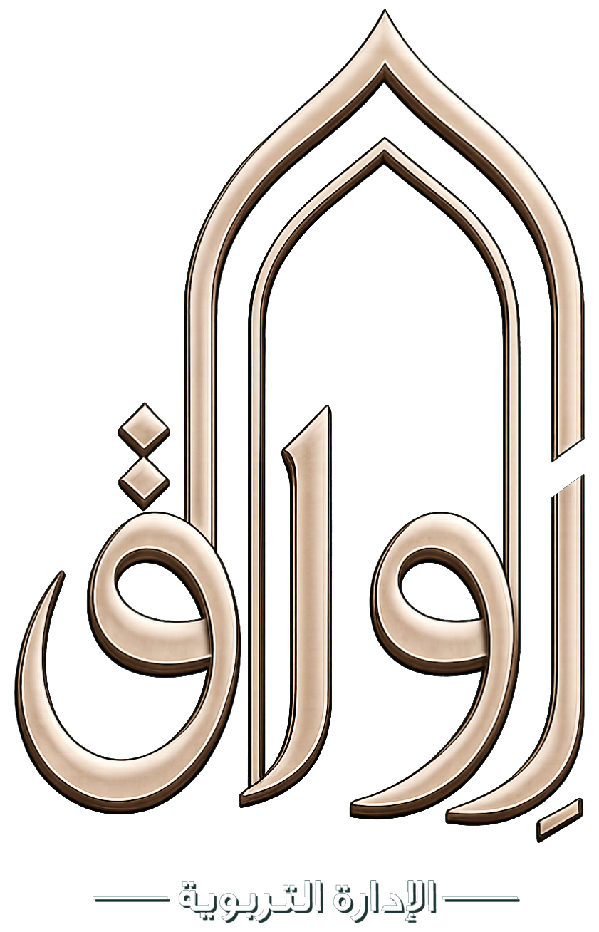 رِواق — الإدارة التربوية