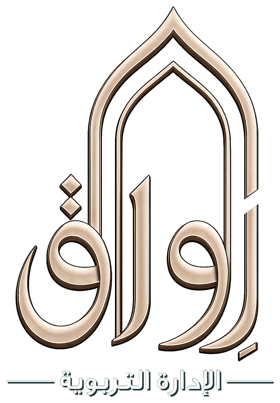 رِواق — الإدارة التربوية